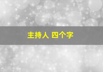 主持人 四个字